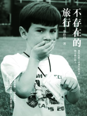 cover image of 不存在的旅行